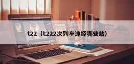 t22（t222次列车途经哪些站）