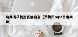 劲舞团单机版百度网盘（劲舞团mp3百度网盘）