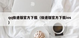 qq极速版官方下载（极速版官方下载ios）