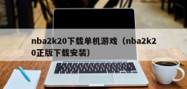 nba2k20下载单机游戏（nba2k20正版下载安装）