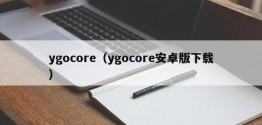 ygocore（ygocore安卓版下载）