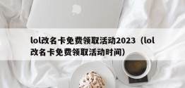 lol改名卡免费领取活动2023（lol改名卡免费领取活动时间）