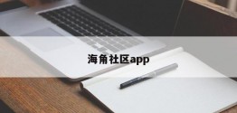 海角社区app