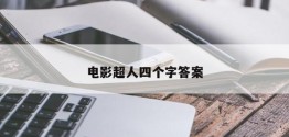 电影超人四个字答案