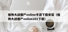 植物大战僵尸online手游下载安装（植物大战僵尸online201下载）