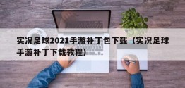 实况足球2021手游补丁包下载（实况足球手游补丁下载教程）