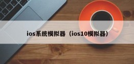 ios系统模拟器（ios10模拟器）