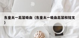 东皇太一出装吸血（东皇太一吸血出装和铭文）