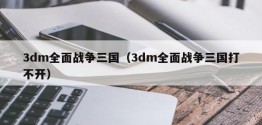 3dm全面战争三国（3dm全面战争三国打不开）