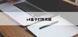 s4皇子打野天赋