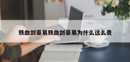 铁血剑豪易铁血剑豪易为什么这么贵