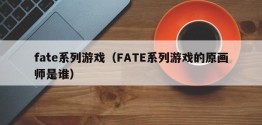 fate系列游戏（FATE系列游戏的原画师是谁）