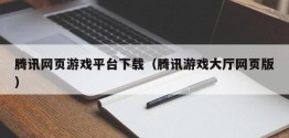 腾讯网页游戏平台下载（腾讯游戏大厅网页版）