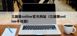 三国策online官方网站（三国策online手机版）