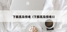 下载孤岛惊魂（下载孤岛惊魂3）