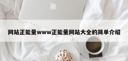 网站正能量www正能量网站大全的简单介绍