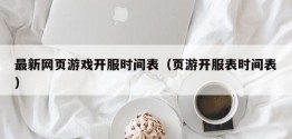 最新网页游戏开服时间表（页游开服表时间表）