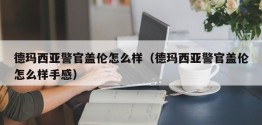 德玛西亚警官盖伦怎么样（德玛西亚警官盖伦怎么样手感）