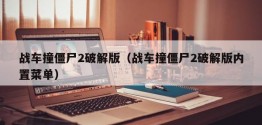 战车撞僵尸2破解版（战车撞僵尸2破解版内置菜单）