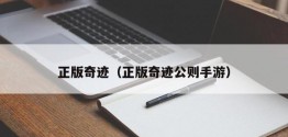 正版奇迹（正版奇迹公则手游）