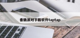 香肠派对下载软件taptap