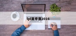 lpl夏季赛2016