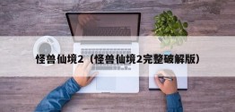 怪兽仙境2（怪兽仙境2完整破解版）