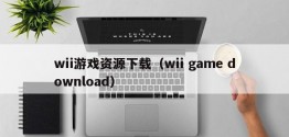 wii游戏资源下载（wii game download）