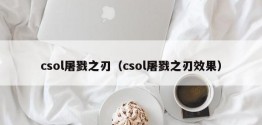 csol屠戮之刃（csol屠戮之刃效果）