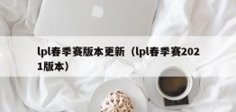 lpl春季赛版本更新（lpl春季赛2021版本）