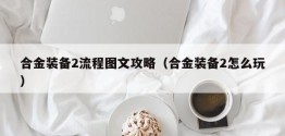 合金装备2流程图文攻略（合金装备2怎么玩）