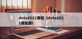 dota2ti11赛程（dota2ti11赛程图）