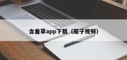 含羞草app下载（茄子视频）