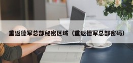 重返德军总部秘密区域（重返德军总部密码）