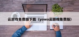 云游戏免费版下载（yowa云游戏免费版）