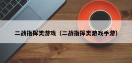 二战指挥类游戏（二战指挥类游戏手游）