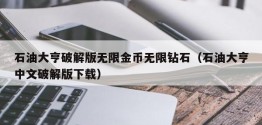 石油大亨破解版无限金币无限钻石（石油大亨中文破解版下载）