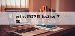 ps3iso游戏下载（ps3 iso 下载）