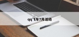 qq飞车7月活动