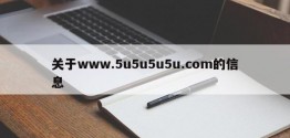 关于www.5u5u5u5u.com的信息