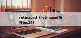 retinapad（retinapad插件ios14）