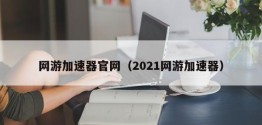 网游加速器官网（2021网游加速器）