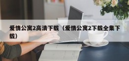 爱情公寓2高清下载（爱情公寓2下载全集下载）