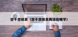 想不想修真（想不想修真阵法在哪学）