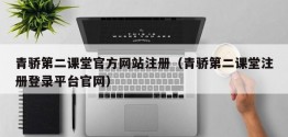 青骄第二课堂官方网站注册（青骄第二课堂注册登录平台官网）