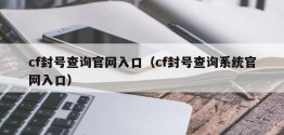 cf封号查询官网入口（cf封号查询系统官网入口）