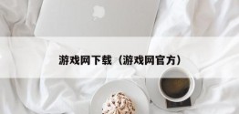 游戏网下载（游戏网官方）