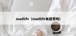 madlife（madlife有冠军吗）