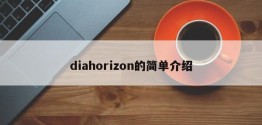 diahorizon的简单介绍