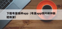 下载粤苗接种app（粤苗app预约接种新冠疫苗）